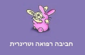 חביבה רפואה וטרינרית