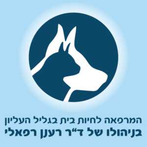ד"ר רענן רפאלי - מרפאה וטרינרית