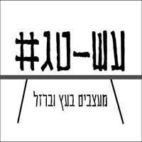 עש-טג#