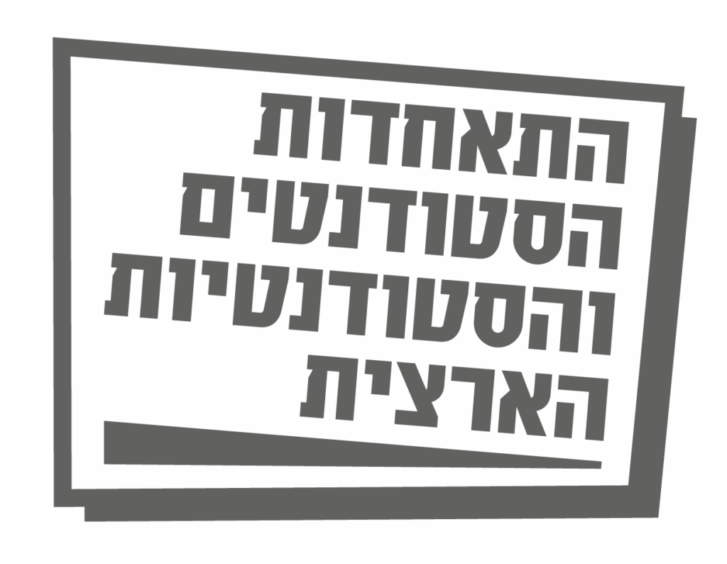 התאחדות הסטודנטים בישראל
