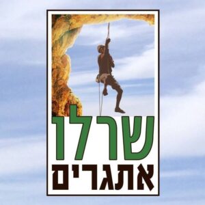 שרלו אתגרים