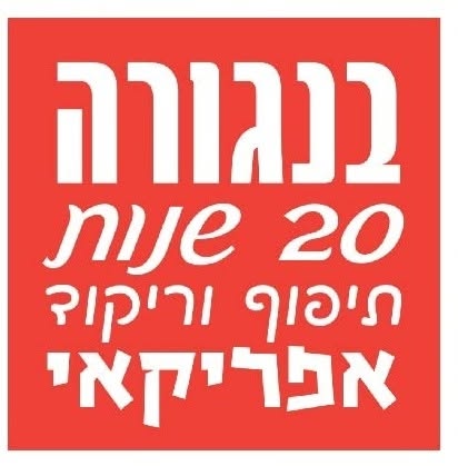 להקת בנגורה