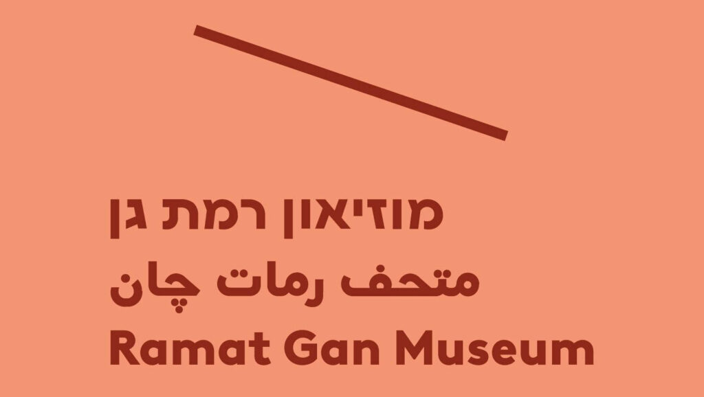 מוזיאון רמת גן לאמנות ישראלית