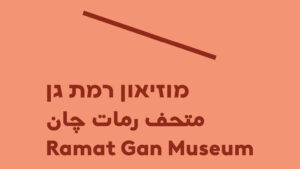 מוזיאון רמת גן לאמנות ישראלית‏