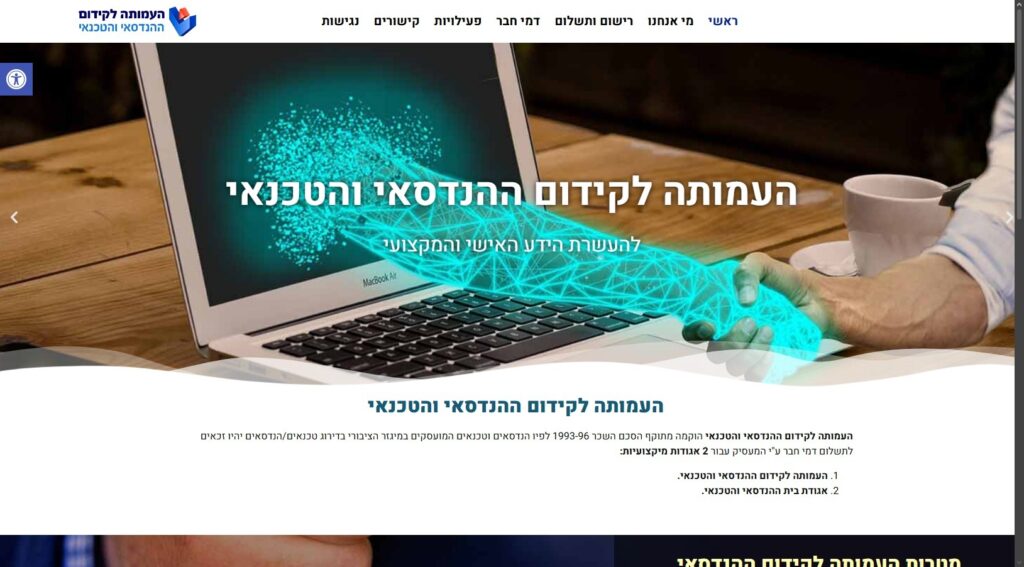 העמותה לקידום ההנדסאי והטכנאי