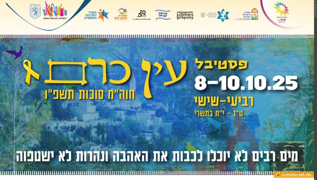 פסטיבל עין כרם