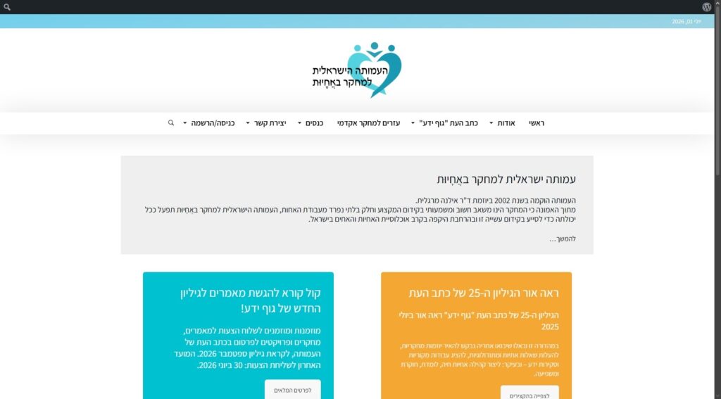עמותה ישראלית למחקר באֲחָיוּת